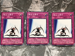 遊戯王カード 聖なる輝き ノーマル 3枚 美品 CA-31