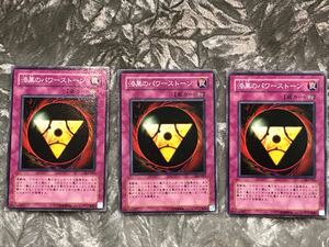 遊戯王カード 漆黒のパワーストーン ノーマル 3枚 薄い傷角擦れあり 303-41