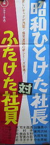 ７００スピードポスター　昭和ひとけた社長対ふたけた社員　小林桂樹　黒沢年男