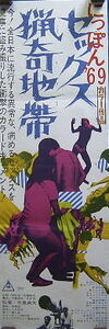 ７００スピードポスター　につぽん６９セツクス猟奇地帯　監）中島貞夫