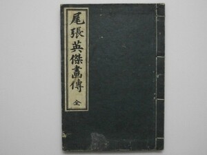 尾張英傑画伝 全 小田切春江輯并画 嘉永5年序刊 明治20年頃印