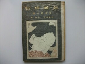 Art hand Auction New Nishikiecho Woodblock Print Volume 1 Ukiyo-e Faces Taisho 9 (1920) Daibumikaku, Painting, Art Book, Collection, Art Book