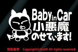 【送料込】Baby in Car小悪魔のせています!/ステッカー(fnb/白15cm）ベビーインカー//