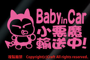 Baby in Car 小悪魔輸送中!/ステッカー(fob/ライトピンク15cm)//