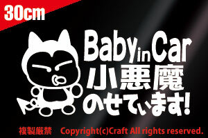 Baby in Car 小悪魔のせてぃます!/ステッカー(fn白/30cm)ベビーインカー【大】//