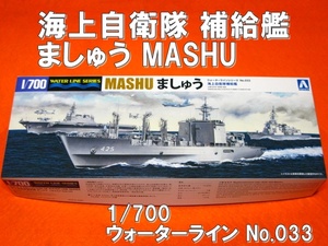即♪≫海上自衛隊 補給艦 ましゅう MASHU 1/700スケール ウォーターライン (033) アオシマ★