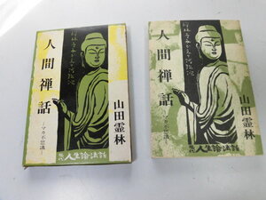 ●P116●人間禅話●マカ不思議●現代人生論法話●山田霊林●現代人と禅仏道坐禅さとり●即決