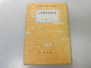 ●P116●ロレンス●新英米文学評伝叢書●中橋一夫●息子と恋人性の探求生命の優しさ●即決