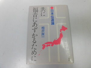 ●P116●日本伝道論●共に福音にあずかるために●相沢良一●一粒社●キリスト教布教農村伝道大島●即