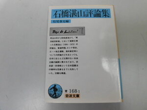 ●P113●石橋湛山評論集●岩波文庫●石橋湛山松尾尊兌●文庫版●即決