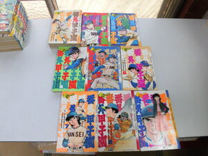 ●P704●番外甲子園●9冊●1234567818巻●やまさき十三内山まもる●全初版●バラ売り相談可能●即決