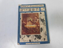 ●P077●恩寵溢るる記●ジョウンバンヤン益本重雄●信仰修養文庫神の国運動文庫●文教書院S5●キリスト教●即決_画像1