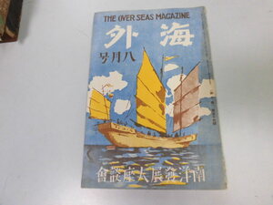 ●P084●月刊海外●昭和6年8月●海外社●南洋発展座談会ブラジル製糖アルゼンチン農業エチオピア●即決