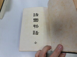 ●P084●諸国物語●全●森鴎外●国民文庫刊行会●大正4年●尼薔薇橋の下田舎復習不可説猿辻馬車最終の午後樺太脱獄記鱒板ばさみ●即決