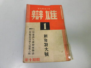 ●P012●月刊雄弁●S1001●講談社●農村更生将来の戦争大谷竹次郎小林一三床次竹二郎論青年団話し方●即決