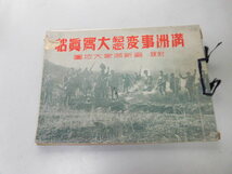 ●K282●満洲事変紀念大写真帖●附録無●忠誠堂編輯部●昭和7年●満州事変写真集●即決_画像1