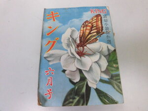 ●P038●月刊キング●S2406●中野実菊田一夫木々高太郎源氏鶏太尾崎士郎西条八十●講談社●即決