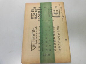 ●P038●週報●昭和19年2月9日号●都市疎開輸送問答復役届心得航空常識木製飛行機●情報局●太平洋戦争戦時中雑誌●即決