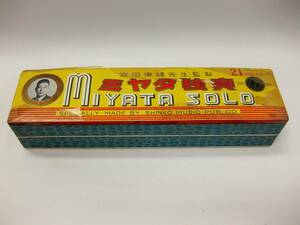 [Оперативное решение] 12) Showa Retro Miyata Solo Solo 21 Hall Harmonica Инструменты занятости, сделанные в Японии Miyata Higashi Peak