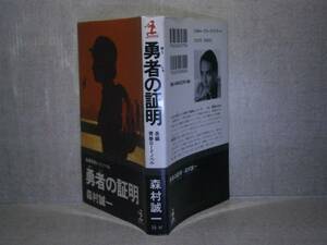 ◇森村誠一『 勇者の証明』光文社(カッパ）;1998年;初版