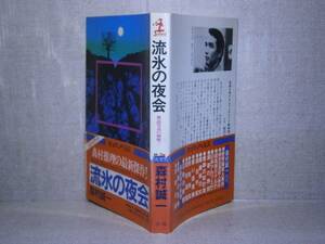 ◇森村誠一『 漂流の夜会』光文社(カッパ);昭和59年;初版；帯付