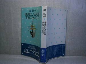 ☆星新一『悪魔のいる天国・宇宙のあいさつ』新潮社;昭和49年;初版:帯付