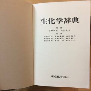 辞典 生化学辞典/今堀和友、山川民夫 東京化学同人 1984年