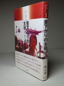 唐十郎：【昼下がりの主役・エッセイ篇】＊唐十郎コレクション・１　＜初版・帯＞