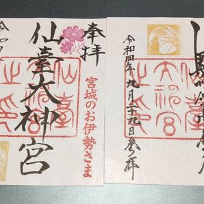 仙台大神宮 御朱印