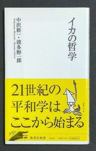 中古・絶版・初版・未読新品並み「イカの哲学 (集英社新書 0430)」