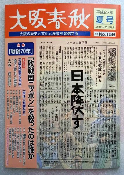 美本「大阪春秋 第159号―大阪の歴史と文化と産業を発信する 特集:戦後70年 大型本 2015/7/1」