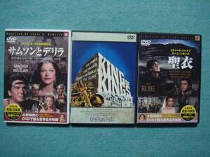 DVD　サムソンとデリラ　・　KING OF KINGS　・　聖衣　　セット