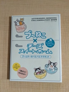 プ～ねこｘチーズスイートホーム プーとチーのぺたぺたマグネット ぜんぶで4マグネット入りだにゃん！ 月刊アフタヌーン2008年6月号付録