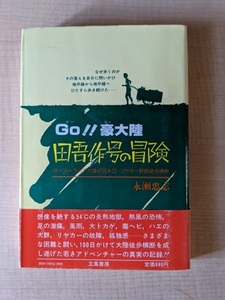 田吾作号の冒険 GO!!豪大陸 オーストラリア大陸4200キロリヤカー野郎徒歩横断/A11234/