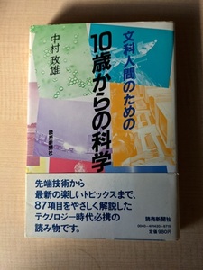 文科人間のための10歳からの科学/中村正雄（著）/初版・帯付き/A112326