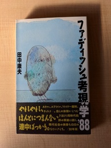 ファディッシュ考現学’８８ 田中康夫（著）初版・帯付き/A112328