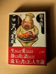 こころの食卓 詩人のテーブル・マナー (銀河ブックス―シリーズ人生論)/松永 伍一 (著)/初版・帯付き