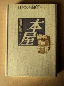 日本の名随筆 (別巻50) 本屋/池澤 夏樹 (編集)/初版/A112334