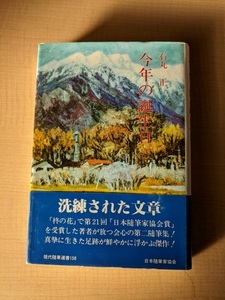 今年の誕生日 (現代随筆選書)/石丸 正 (著)/初版・帯付き/A112335