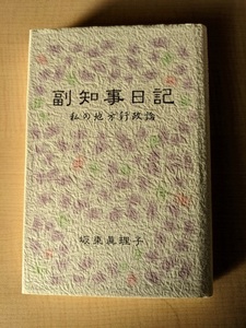 副知事日記 私の地方行政論/坂東 真理子 (著)/初版/A112343