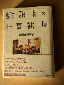 翻訳者の仕事部屋/深町 真理子 (著)/