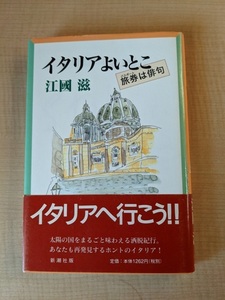 イタリアよいとこ―旅券は俳句/江国 滋 (著)/初版・帯付き/A112370