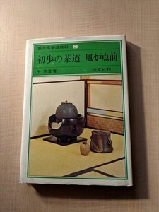 裏千家茶道教科２　初歩の茶道　風炉点前/千宗室/淡交社/初版