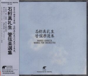 [2CD/Fontec]石桁真礼生:交響曲-嬰へとハを基音とする-他/小林研一郎&東京交響楽団 1989.5.29