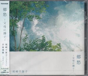 [CD/Florestan]山田耕筰:赤とんぼ&かやの木山の他/尾崎千賀子(s)&吉岡博雅(p)