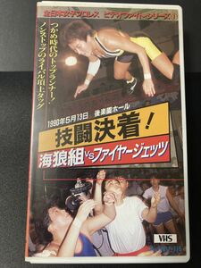 『技闘決着！海狼組vsファイヤージェッツ』全日本女子プロレス VHSビデオテープ ▼ 北斗晶 みなみ鈴香 堀田祐美子 西脇充子 豊田真奈美