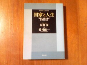 AH　国家と人生　寛容と多元主義が世界を変える　佐藤優　竹村健一　角川文庫　