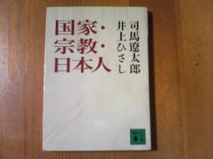 AH　国家・宗教・日本人　司馬遼太郎　井上ひさし　講談社文庫　1999年発行