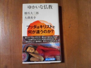 AH　ゆかいな仏教　橋爪大三郎　大澤真幸　サンガ新書　　初期仏教　大乗教　密教　他