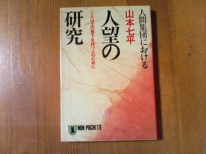 AH　人間集団における人望の研究　2人以上の部下を持つ人のために　山本七平　平成5年発行